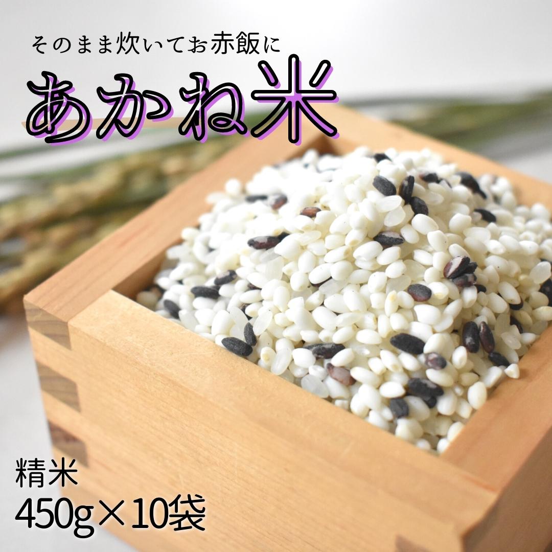 商品説明 名称 【ふるさと納税】＼令和5年産 新米／ そのまま炊いてお赤飯に「あかね米」精米 450g×10袋 容量 「あかね米」精米　450g×10袋 発送区分 常温 発送時期 寄附納入確認後、一ヵ月以内に発送します。※生産の都合で前後する場合があります。 賞味期限 精米日から常温で1ヵ月冷蔵で6ヵ月 提供事業者 農事組合法人新宿営農組合 ・ふるさと納税よくある質問はこちら ・寄付申込みのキャンセル、返礼品の変更・返品はできません。あらかじめご了承ください。"令和5年産の新米です。 東庄町産のちばエコ認証のお米コシヒカリと黒米ともち米がブレンドされた「あかね米」です。通常お米を炊くように炊飯器で炊くと、着色料を使用せずにお赤飯のような鮮やかな色に炊き上がります。見た目はお赤飯ですが黒米の色素が出て色づいていますので、さっぱりとした食感になります。新宿営農組合では、一貫でお米の生産から製造までしておりますので、安心安全なお米を皆様にお届けします。エコファーマー認定とは・・・持続性の高い農業生産方式の導入の促進に関する法律に基づき、土づくり、化学肥料・化学合成農薬の使用低減に一体的に取り組む計画について、県知事の認定を受けられたものです。 「ふるさと納税」寄附金は、下記の事業を推進する資金として活用してまいります。 寄附を希望される皆さまの想いでお選びください。 産業の振興 健康福祉の充実 教育の充実 生活基盤の整備 町長にお任せ 特徴のご希望がなければ、町政全般に活用いたします。 【お届け先について】 入金確認後、注文内容確認画面の『注文者情報』に記載の住所にお送りいたします。 【発送の時期について】 寄附確認後、1ヶ月以内を目途に、お礼の特産品とは別にお送りいたします。 "