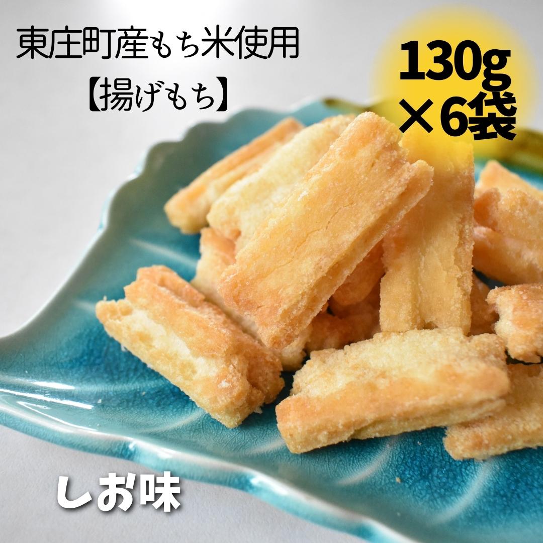 東庄町産もち米使用[揚げもち]しお味 130g×6袋