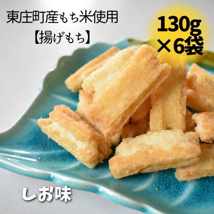 東庄町産もち米使用【揚げもち】しお味 130g×6袋