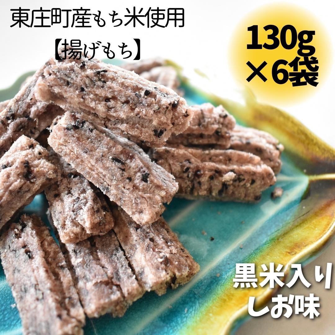 【ふるさと納税】東庄町産もち米使用【揚げもち】黒米入しお味 130g×6袋