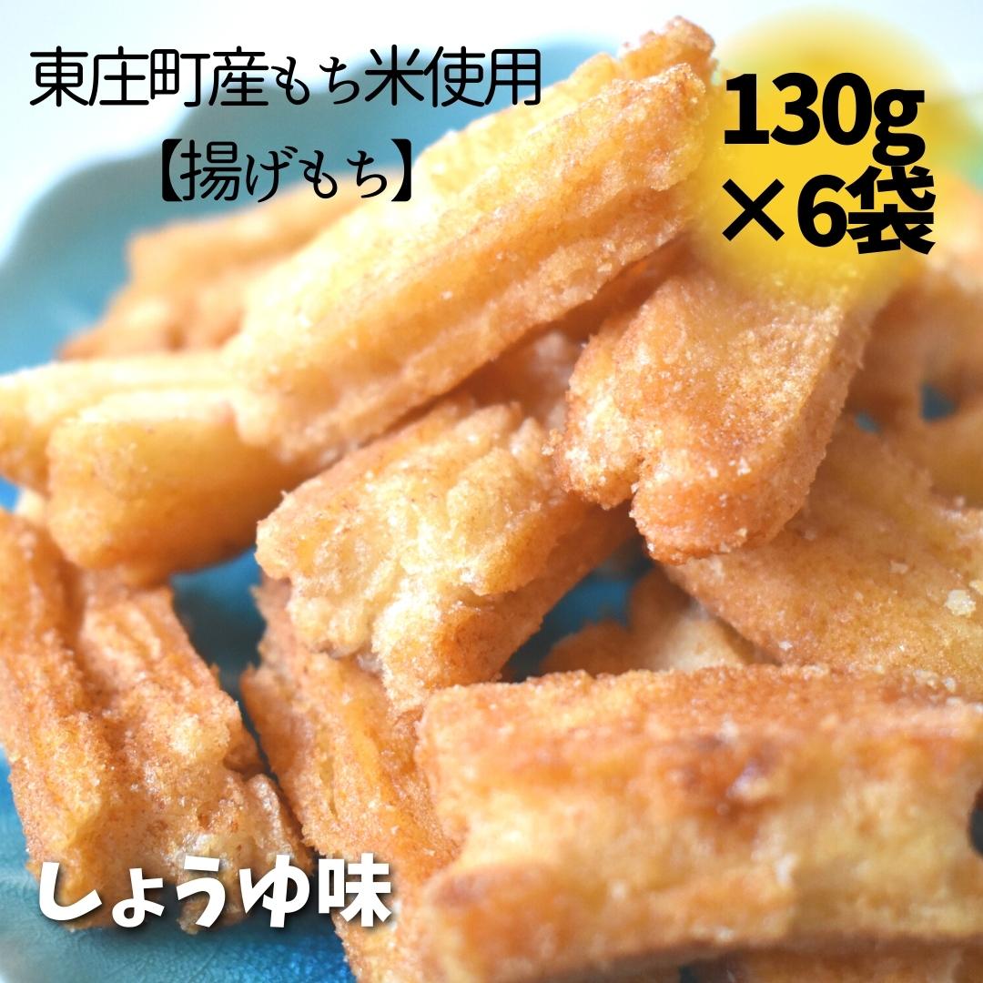 5位! 口コミ数「0件」評価「0」東庄町産もち米使用【揚げもち】しょうゆ味 130g×6袋