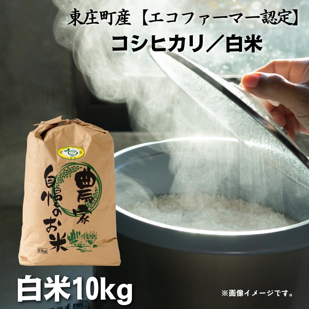 5位! 口コミ数「0件」評価「0」＼令和5年産 新米／ 東庄町産【エコファーマー認定】コシヒカリ 白米10kg