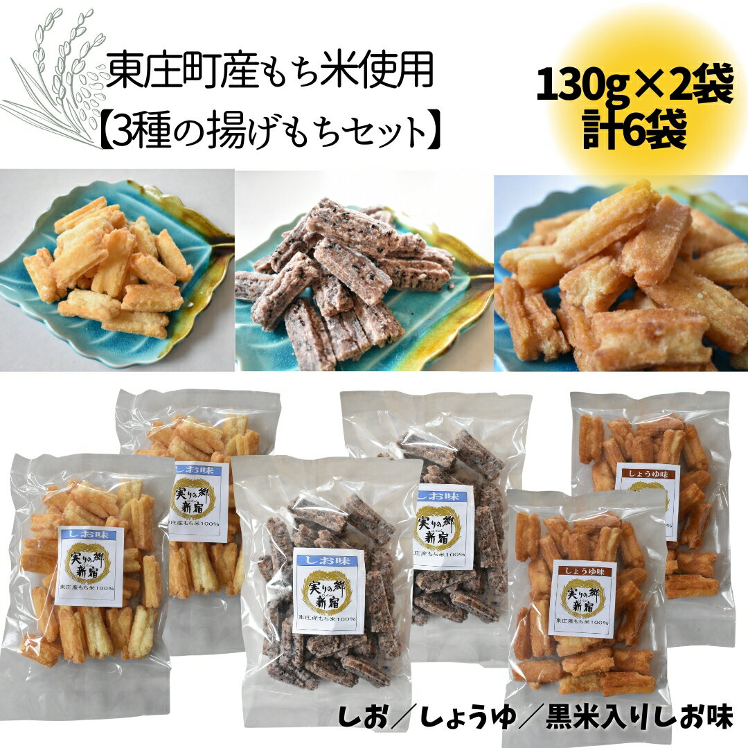 東庄町産満月もち米使用[3種の揚げもちセット] 130g×6袋