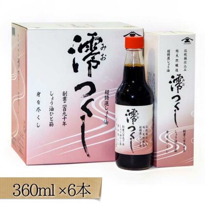 【超特選しょうゆ】 澪つくし 360ml × 6本 2160ml