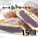 【ふるさと納税】いしげのケーキアンドーナツ 15個 1