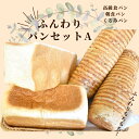 商品説明 名称 【ふるさと納税】shopはっぴぃの手作りふんわりパンセットA（高級食パン＋朝食用食パン＋くるみパン） 容量 高級食パン：1本朝食用食パン：1本くるみパン：2本小分け袋：6枚 アレルギー成分 乳、小麦、くるみ 発送区分 冷凍 発送時期 寄附納入確認後、1ヶ月以内を目安に発送します。 賞味期限 解凍してから1日 注意事項 ※お早めにお召し上がりください。 提供事業者 社会福祉法人香取学園　shopはっぴぃ ・ふるさと納税よくある質問はこちら ・寄付申込みのキャンセル、返礼品の変更・返品はできません。あらかじめご了承ください。"障害児入所施設に併設されたパン工房で毎朝手作りしているパンをお届けします！もちもちでふわふわとして食感が特徴のパンです。トースターで焼いてジャムやマーガリンを付けても美味しいし、解凍してそのまま食べても美味しい！パンの甘さが引き立ちます。・高級食パンはっぴぃ自慢、いちおしの高級食パンです！千葉県産小麦「さとのそら」を使用しています。体にいいはちみつと牛乳を入れることで、さっぱりとした甘さとコクのある食パンになっています！さっぱりとしていて飽きない味なので、焼かずにそのままでも美味しくいただけます。・朝食パン毎日食べても飽きがこないように、丹精込めて作っています！小麦を多めに練りこむことで、トーストしてもむっちりとした食感が残ります。「おいしい！」とリピートされるお客様多数です☆・くるみパンどこを食べてもざくざくのくるみ！くるみを細かく刻んで練りこんでいるので、しっかりとくるみの食感を楽しめます。やわらかいパン生地とサクサクのくるみのハーモニーをお楽しみください♪ 地場産品に該当する理由：1 町内業者にて生産 「ふるさと納税」寄附金は、下記の事業を推進する資金として活用してまいります。 寄附を希望される皆さまの想いでお選びください。 産業の振興 健康福祉の充実 教育の充実 生活基盤の整備 町長にお任せ 特徴のご希望がなければ、町政全般に活用いたします。 【お届け先について】 入金確認後、注文内容確認画面の『注文者情報』に記載の住所にお送りいたします。 【発送の時期について】 寄附確認後、1ヶ月以内を目途に、お礼の特産品とは別にお送りいたします。 "