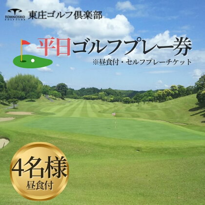 東庄ゴルフ倶楽部 平日セルフプレー券（4名様・昼食付）