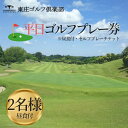 【ふるさと納税】東庄ゴルフ倶楽部 平日セルフプレー券（2名様・昼食付）