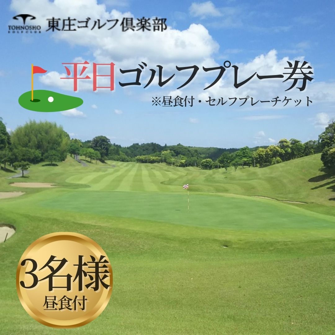 東庄ゴルフ倶楽部 平日セルフプレー券（3名様・昼食付）