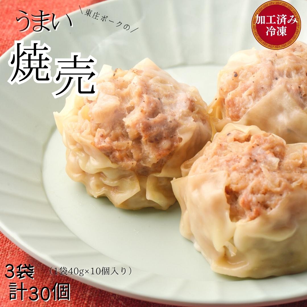 東庄ポークのうまい焼売 3袋 (1袋40g×10個入り) 計30個 加工済み冷凍