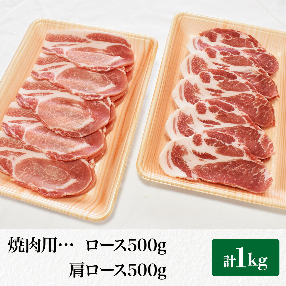 【ふるさと納税】 林SPF豚 焼き肉セット（シート巻き） ロース500g・肩ロース500g　計1kg