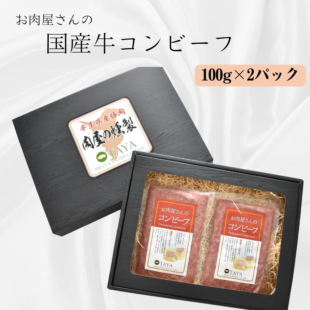 1位! 口コミ数「0件」評価「0」 お肉屋さんのコンビーフ 100g×2パック 計200g 送料無料