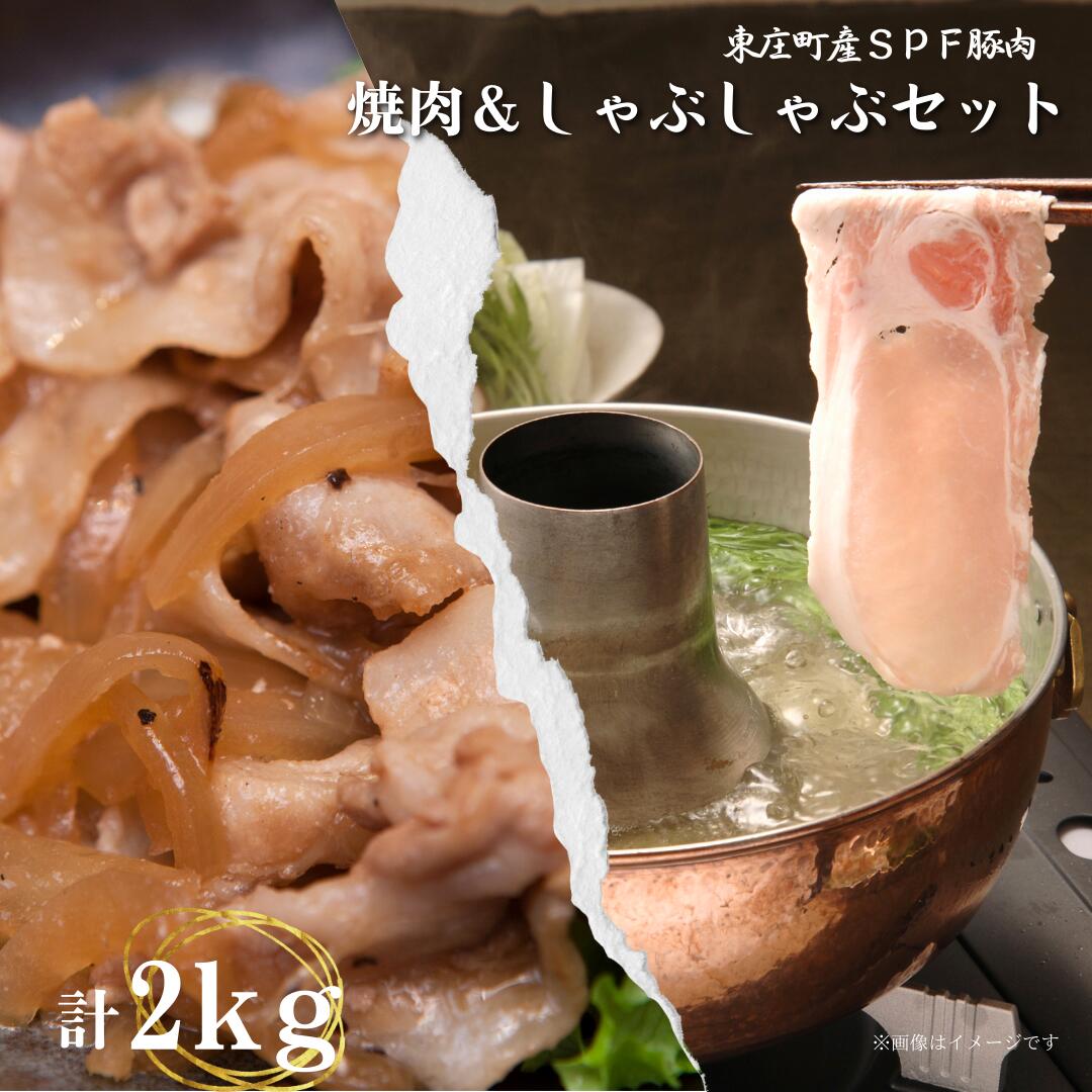 25位! 口コミ数「0件」評価「0」東庄町産SPF豚肉 焼肉＆しゃぶしゃぶセット 500g×4 計2kg