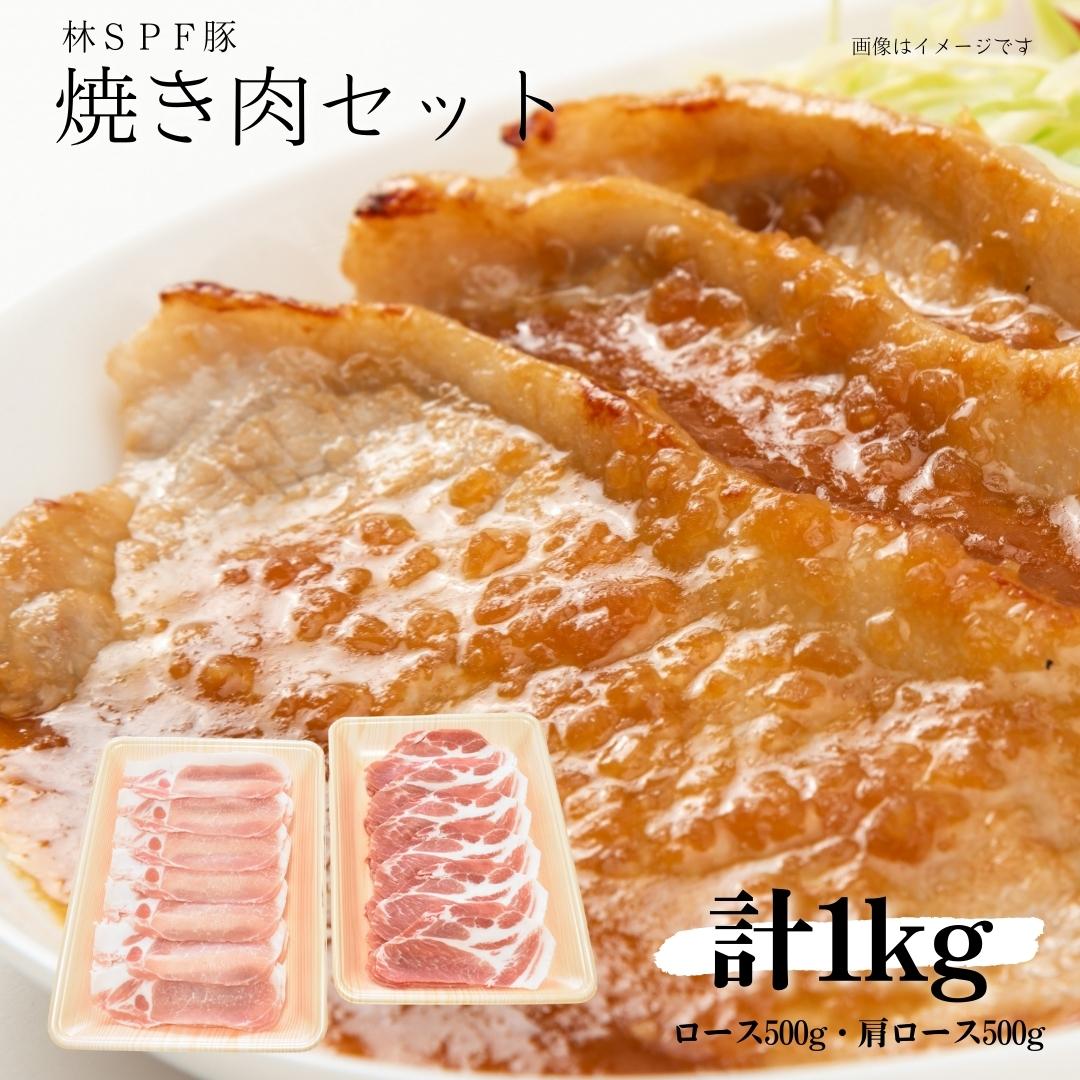 林SPF豚 焼き肉セット(シート巻き) ロース500g・肩ロース500g 計1kg