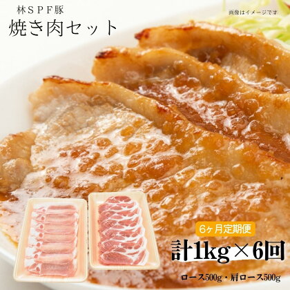 【3ヶ月定期便】 林SPF豚 焼き肉セット （シート巻き） 計1kg×6回