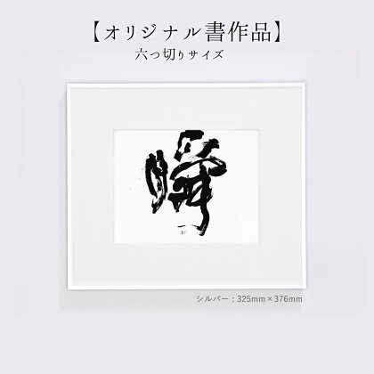 お気に入りの文字や言葉をオーダー【オリジナル書作品】六切サイズ