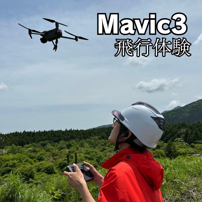 【ふるさと納税】Mavic3飛行体験