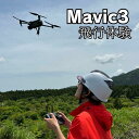 11位! 口コミ数「0件」評価「0」Mavic3飛行体験