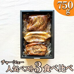 【ふるさと納税】肉ギフト【熨斗対応可】チャーシュー人気ベスト3！食べ比べセット【林SPF】