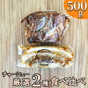 【ふるさと納税】肉ギフト【熨斗対応可】チャーシュー厳選2種！食べ比べセット【林SPF】