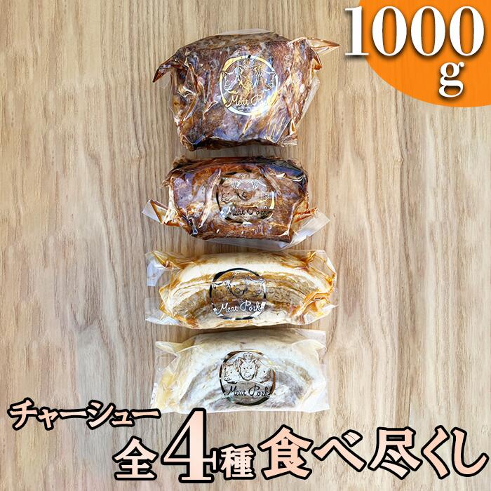 ＼選べる配送回数／【チャーシュー専門店】全4種食べ尽くしセット【林SPF】通常便／定期便2回～6回