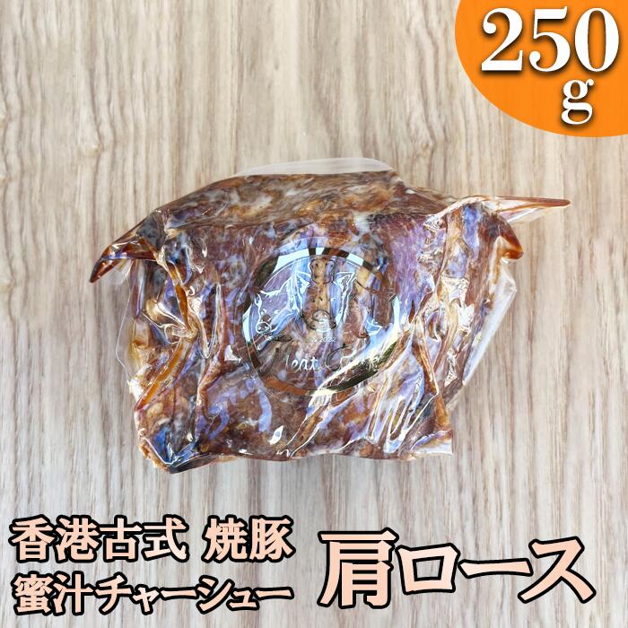 -香港a古式 焼豚- 蜜汁チャーシュー[肩ロース]塊肉[千葉県産銘柄豚]林SPF使用