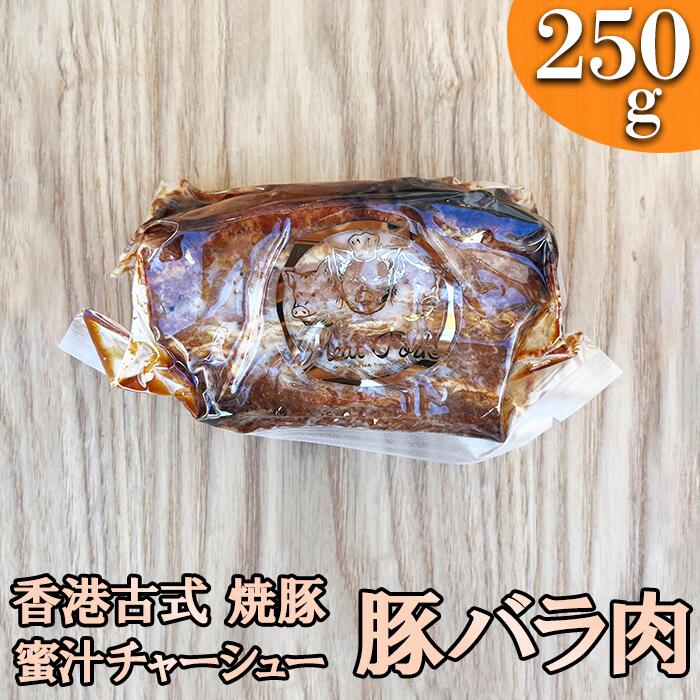 -香港古式 焼豚- 蜜汁チャーシュー[豚バラ肉]塊肉[千葉県産銘柄豚]林SPF使用