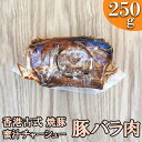 22位! 口コミ数「0件」評価「0」-香港古式 焼豚- 蜜汁チャーシュー［豚バラ肉］塊肉《千葉県産銘柄豚》林SPF使用