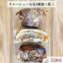 【ふるさと納税】【チャーシュー専門店ミートポーク山水】肉ギフト 高リピート率!人気3種詰合せ《千葉県産銘柄豚 林SPF使用》 / チャーシュー 叉焼 焼豚 豚バ...