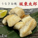 【ふるさと納税】 うなぎ 坂東太郎 白焼 1尾 / うなぎ 鰻 ウナギ 蒲焼 白焼 白焼き 坂東太郎 国産 千葉県 東庄町 送料無料