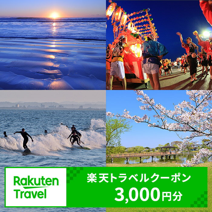 千葉県九十九里町の対象施設で使える 楽天トラベルクーポン 寄付額10,000円(クーポン3,000円) [ 宿泊券 宿 ]