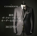 【ふるさと納税】ザ・クロークルーム オーダースーツ オーダージャケット お仕立券30万円分 【寄付額100万円コース】 【 オーダー チケット 券 ファッショ...