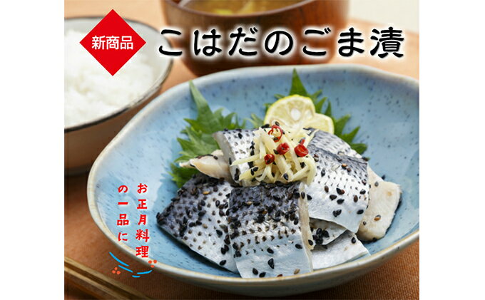 【ふるさと納税】ごま漬セット　計1kg　【魚貝類・加工食品・ごま漬・セット・こはだ・醸造酢・生姜・唐辛子・黒煎りごま・人気の一品・酒の肴・おかず】