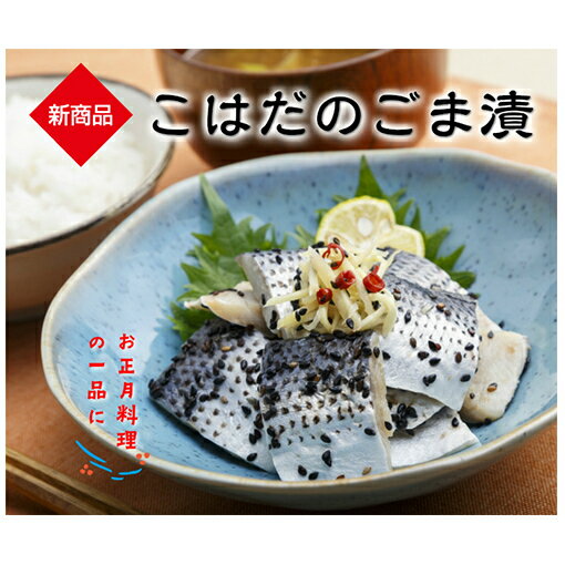 【ふるさと納税】ごま漬セット　計1kg　【魚貝類・加工食品・ごま漬・セット・こはだ・醸造酢・生姜・唐辛子・黒煎りごま・人気の一品・酒の肴・おかず】