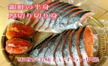【ふるさと納税】銀鮭切り身 ズワイ甲羅セット ずわいがに 甲羅 銀鮭 鮭 ずわい蟹 蟹みそ セット 【魚貝類・サーモン・鮭・ずわい蟹・ずわいガニ・ズワイガニ】