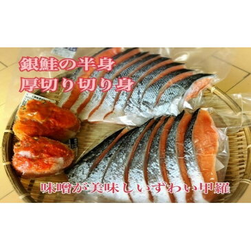 【ふるさと納税】銀鮭切り身 ズワイ甲羅セット ずわいがに 甲羅 銀鮭 鮭 ずわい蟹 蟹みそ セット 【魚貝類・サーモン・鮭・ずわい蟹・ずわいガニ・ズワイガニ】