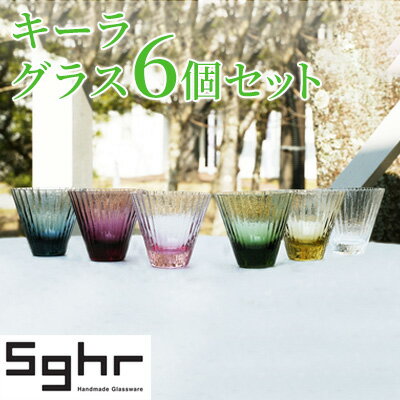 キーラ グラス 6個 セットSghr スガハラ ガラス　【 コップ 食器 ガラス インテリア 薄さ ハンドメイド 専用箱 】