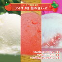 【ふるさと納税】浜いちごのアイスクリーム・シャーベット・いちご畑のはちみつアイスのたっぷり詰合せ スイーツ セット