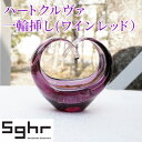 24位! 口コミ数「1件」評価「5」ハートクルヴァ（ワインレッド）Sghr スガハラ ガラス　【雑貨・日用品・インテリア・工芸品・ガラス・ハート・一輪挿し】