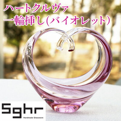 花瓶 ハートクルヴァ バイオレットSghr スガハラ ガラス 雑貨 日用品 インテリア 工芸品 一輪挿し