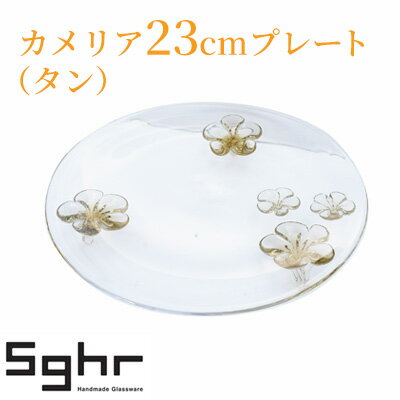 カメリア23cmプレート(タン) 食器 皿 インテリア 工芸品 格子模様 ガラスプレート 人気のプレート 手作り 飾り皿 お花