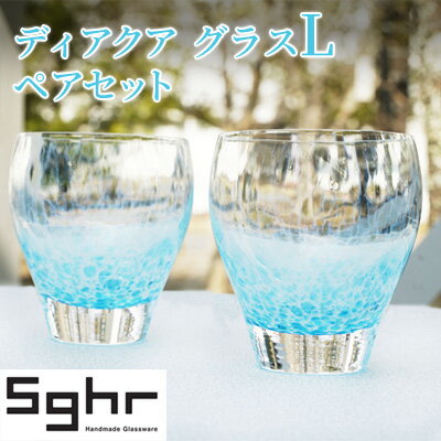 【ふるさと納税】ディアクア　グラス　L ペアセットSghr スガハラ ガラス　【グラス・工芸品・食器】