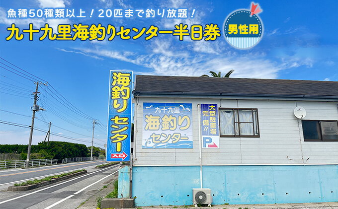 【ふるさと納税】釣り 九十九里 海づりセンター 半日券 男性用 チケット 千葉 体験 海づり 海釣センター 釣り放題 20匹 50種類 高級魚 釣り堀 　【 体験 海づり 海釣センター 釣り放題 20匹 50種類 高級魚 釣り堀 】