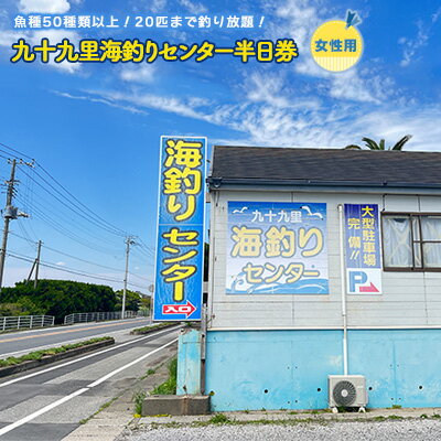 楽天千葉県九十九里町【ふるさと納税】釣り 九十九里 海づりセンター 半日券 女性用 チケット 千葉 体験 海づり 海釣センター 釣り放題 20匹 51種類 高級魚 釣り堀 　【 体験 海づり 海釣センター 釣り放題 20匹 50種類 高級魚 釣り堀 】