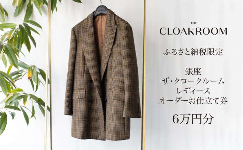 【ふるさと納税】ザ・クロークルーム レディースオーダーお仕立券6万円分 【寄付額 20万円コース】 ファッション スーツ ジャケット
