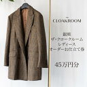 【ふるさと納税】ザ・クロークルーム レディースオーダーお仕立券45万円分 【寄付額 150万円コース】 ファッション スーツ ジャケット