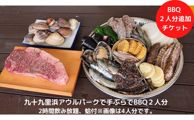 【ふるさと納税】九十九里浜アウルパークで手ぶらでBBQ2人分2時間飲み放題、蛤付 チケット バーべキュー お食事券 体験 手ぶらBBQ 2