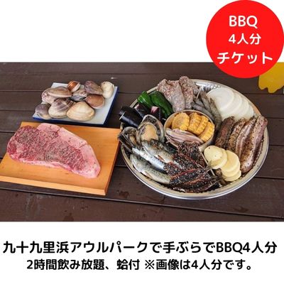 九十九里浜アウルパークで手ぶらでBBQ4人分2時間飲み放題、蛤付　【 チケット BBQ バーべキュー お食事券 体験 手ぶらBBQ 4人分 】