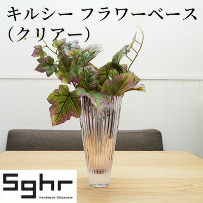 キルシー　フラワーベース（クリア）Sghr スガハラ ガラス　【 花瓶 雑貨 インテリア ガラス 】