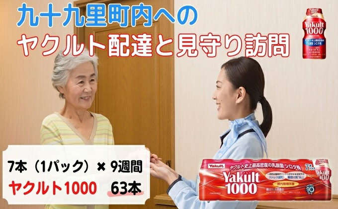 【ふるさと納税】ヤクルト配達見守り訪問　Yakult（ヤクルト）1000　7本×9週間　63本（九十九里町内限定）　【 見守り訪問サービス 定期訪問 両親 家族 遠方 実家 安否確認 乳酸菌飲料 】